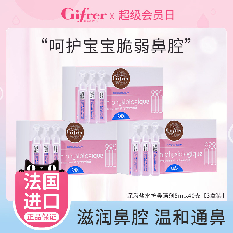 gifrer肌肤通鼻生理海盐水天然