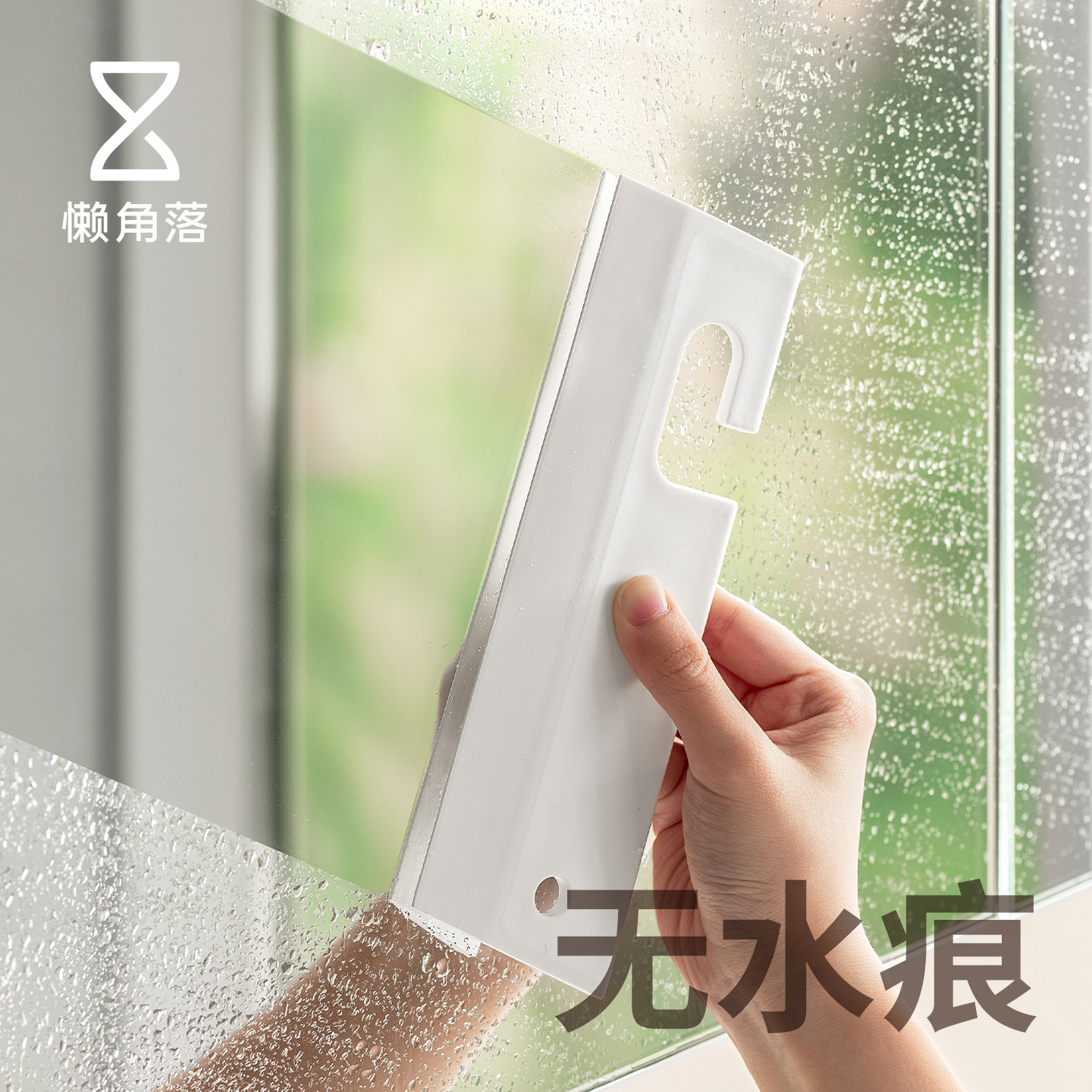 懒角落小刮水板玻璃台面