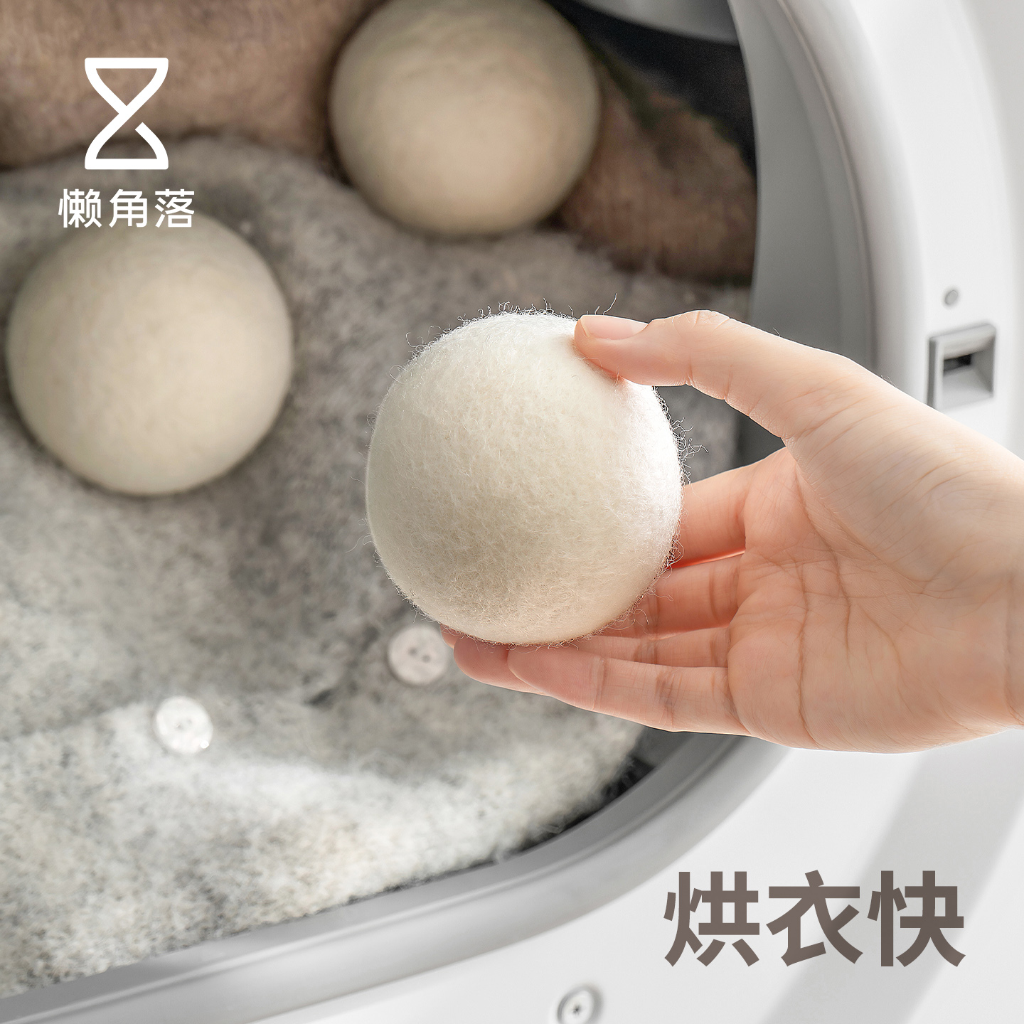 懒角落烘干机专用羊毛球