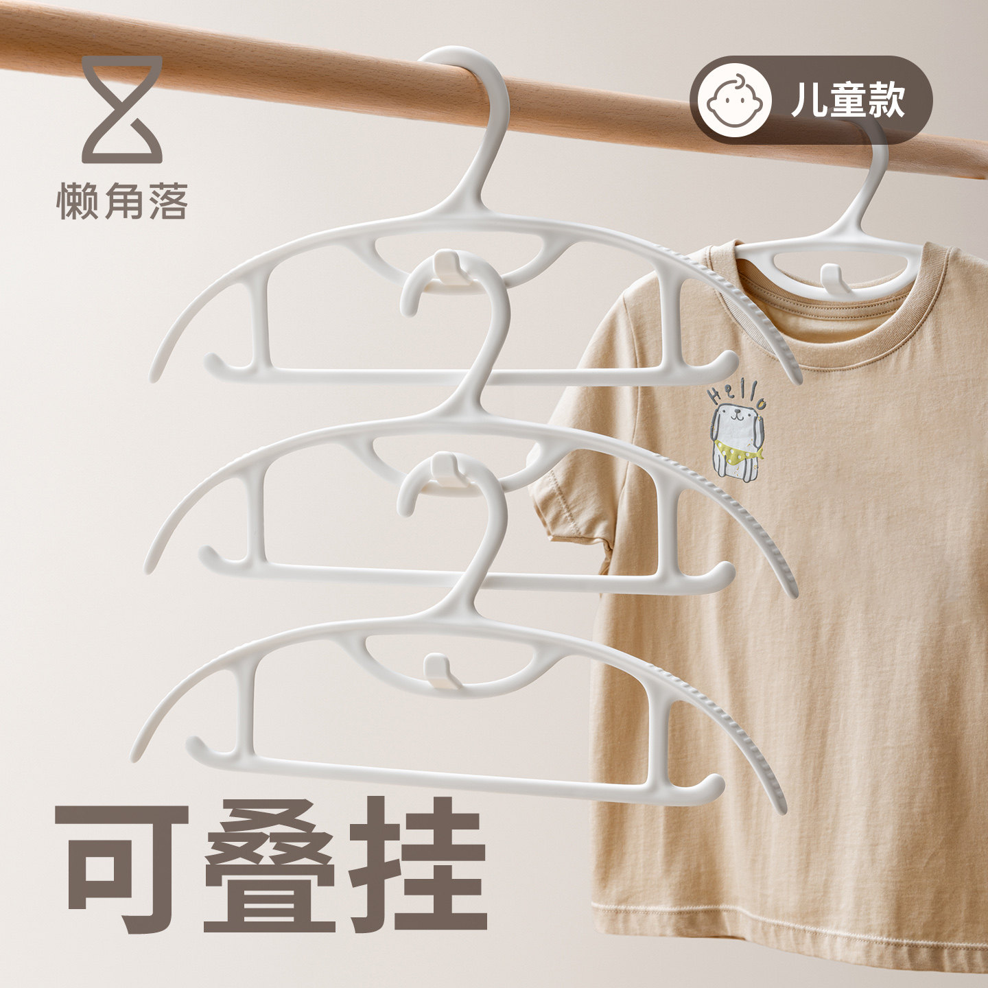 懒角落儿童衣架可叠挂宝宝衣架图片