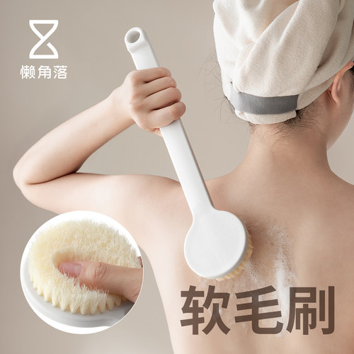 懒角落长柄软毛沐浴洗澡刷子