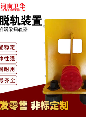 起重机LD300/400轮防脱轨装置扫轨器防啃轨安全装置 河南卫华