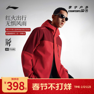 【走秀同款】李宁户外CF溯｜万龙甲三合一冲锋衣男女登山硬壳外套