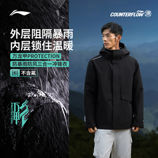 李宁户外CF溯｜万龙甲羽绒内胆三合一 男女同款防暴雨防风冲锋衣