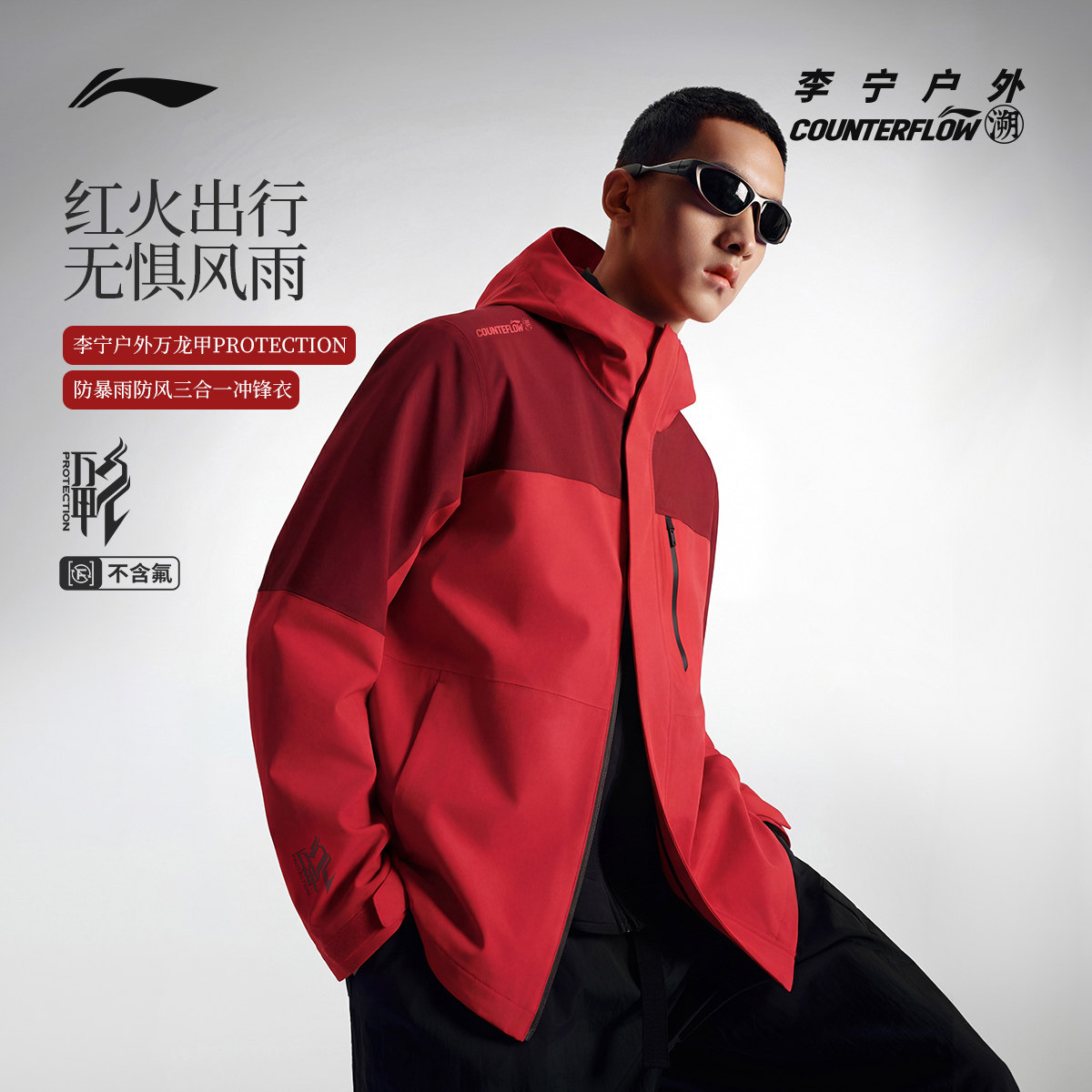 【走秀同款】李宁户外CF溯｜万龙甲三合一冲锋衣男女登山硬壳外套