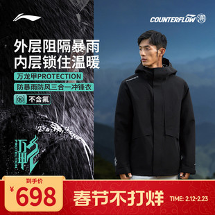 李宁户外CF溯｜万龙甲羽绒内胆三合一 男女同款防暴雨防风冲锋衣