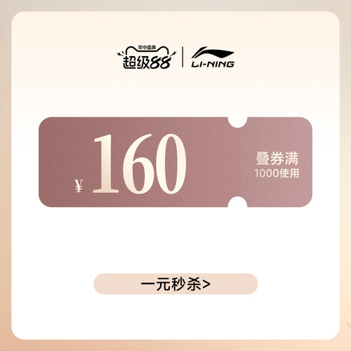大额券1000-160