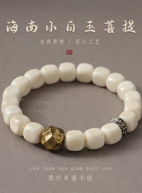 海南小白玉菩提子原籽方珠本命厂长直发手串锤纹隔珠配饰手链女款