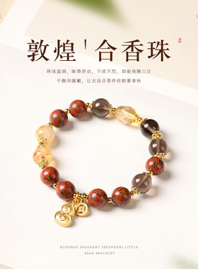 新品古法合香珠手串敦煌系列搭配塔晶药香花香佛珠宫廷风轻奢手串
