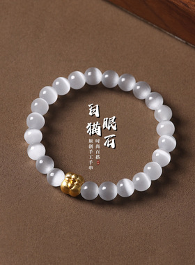 白猫眼石手串男女同款沙金柿子手链简约素雅手链手工串珠8mm饰品