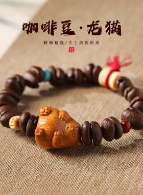 原咖啡豆香醇手腕佩戴手作龙猫款串珠百搭男款手串女士小众设计手