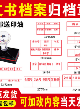 光敏档案章2022年新规范文书档案件号章六格归档章科技档案档号章