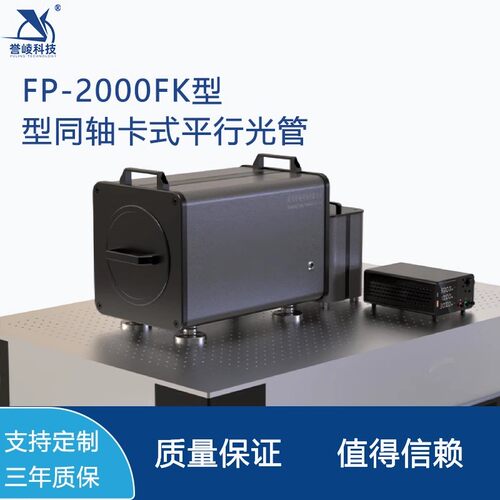 FP-2000FK同轴卡式平行光管多光轴模拟器可见光红外激光光轴校准