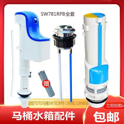 适配TOTO马桶水箱配件SW781RPB CW981 CW985B座便器进水阀排水阀