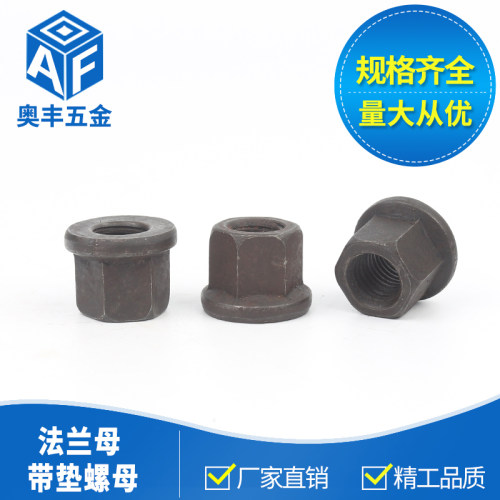 法兰带垫螺帽六角法兰面高螺母压板母M8M10M12M14M16M18M20M22M24