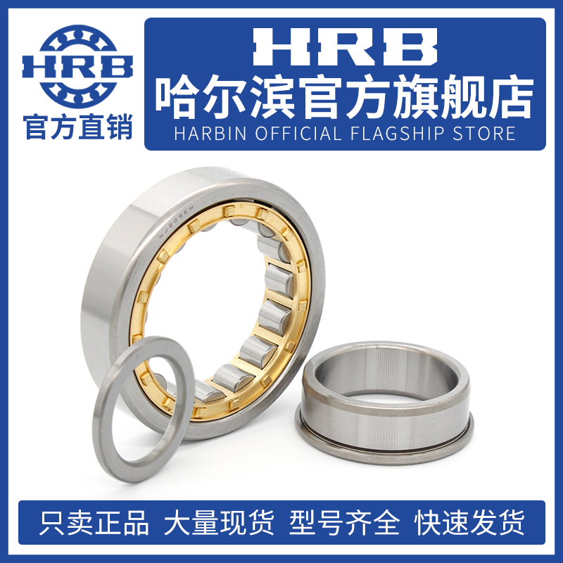 HRB哈尔滨轴承NU NJ NF RN RNU N 205 206 207 208 M EM 圆柱滚子
