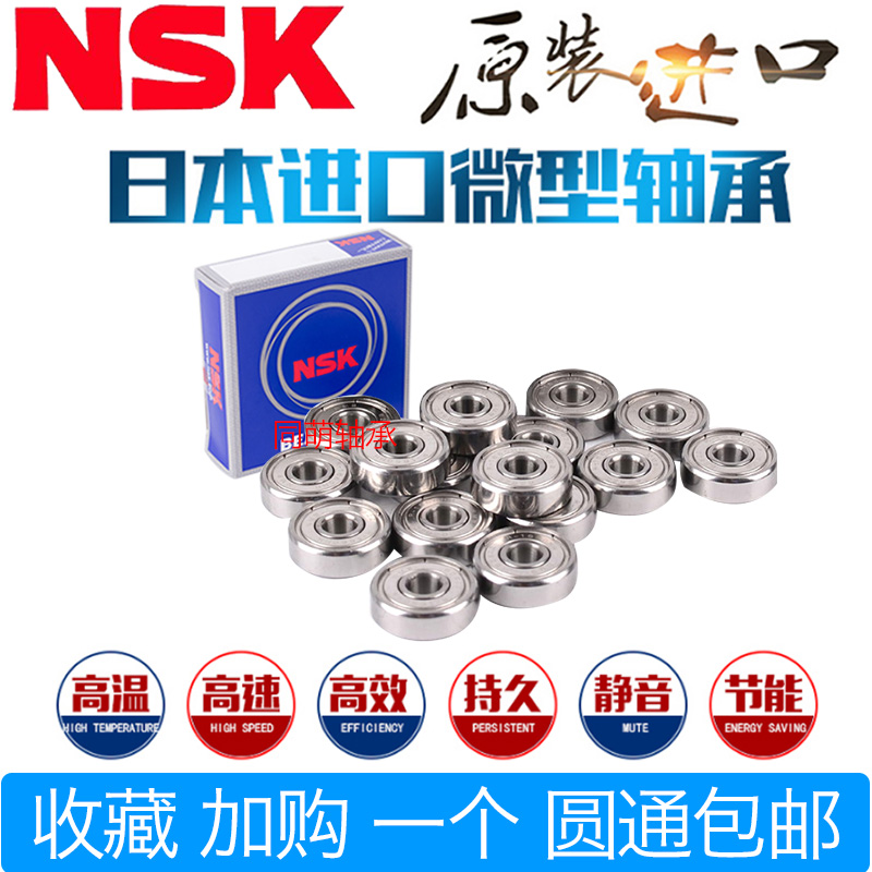 NSK进口高速微型小轴承内径4 5 6 7 8 9外径11 12 13 14 15 16MM