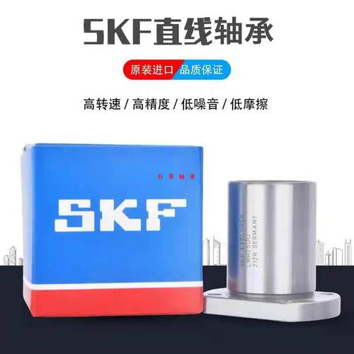 SKF直线轴承LMH6/8/10/12/13/16/20/25/30/35/40/45/50/60UU