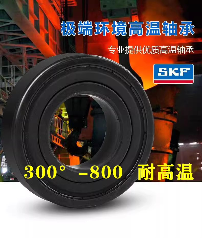 SKF进口耐高温轴承 6300 6301 6302 6303 6304 6305-2Z/VA208/201