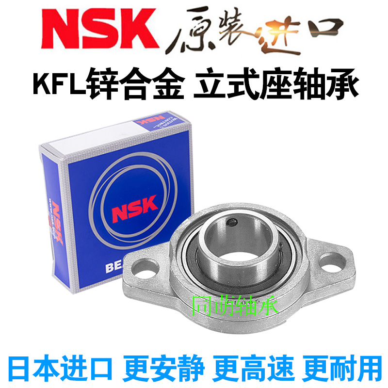 NSK进口锌合金轴承座小FL P 08 001 000 002 003 004 005 006 007