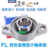 000 006 001 003 SKF进口锌合金轴承座小FL08 005 002 004 KFL007