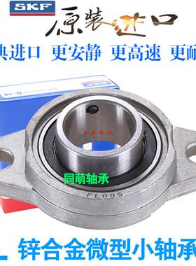 SKF进口锌合金轴承座小FL08 000 001 002 003 004 005 006 KFL007