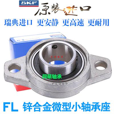 SKF进口锌合金轴承座小FL08 000 001 002 003 004 005 006 KFL007