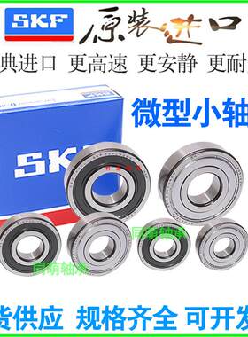 SKF进口高转速微型轴承小618/619/1 1.5 2 3 4 5 6 7 8 9 2 Z RS