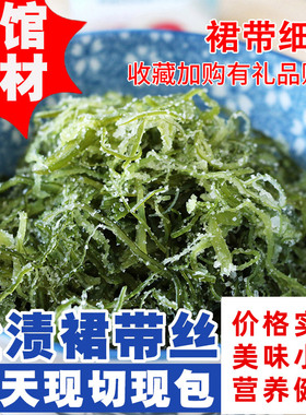 盐渍裙带菜寿司海藻海草新鲜海带梗非干货商用日料丝裙带菜非即食