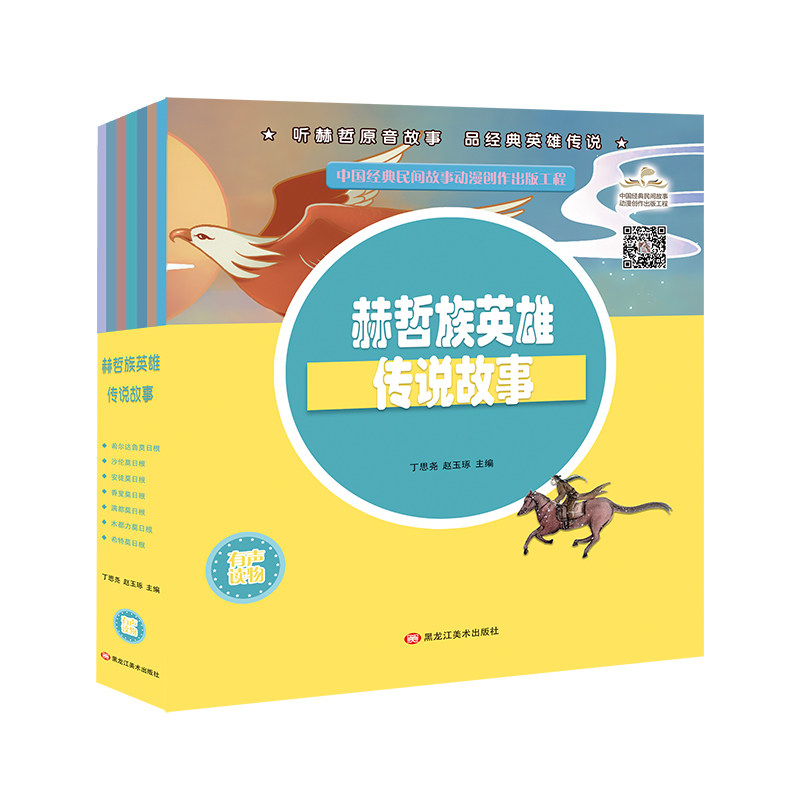 中国经典民间故事动漫  赫哲族英雄传说故事 赫哲原音有声读物