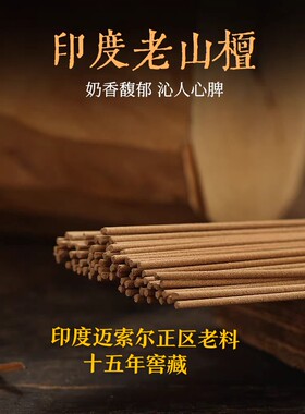 印度迈索尔正区老料老山檀线香
