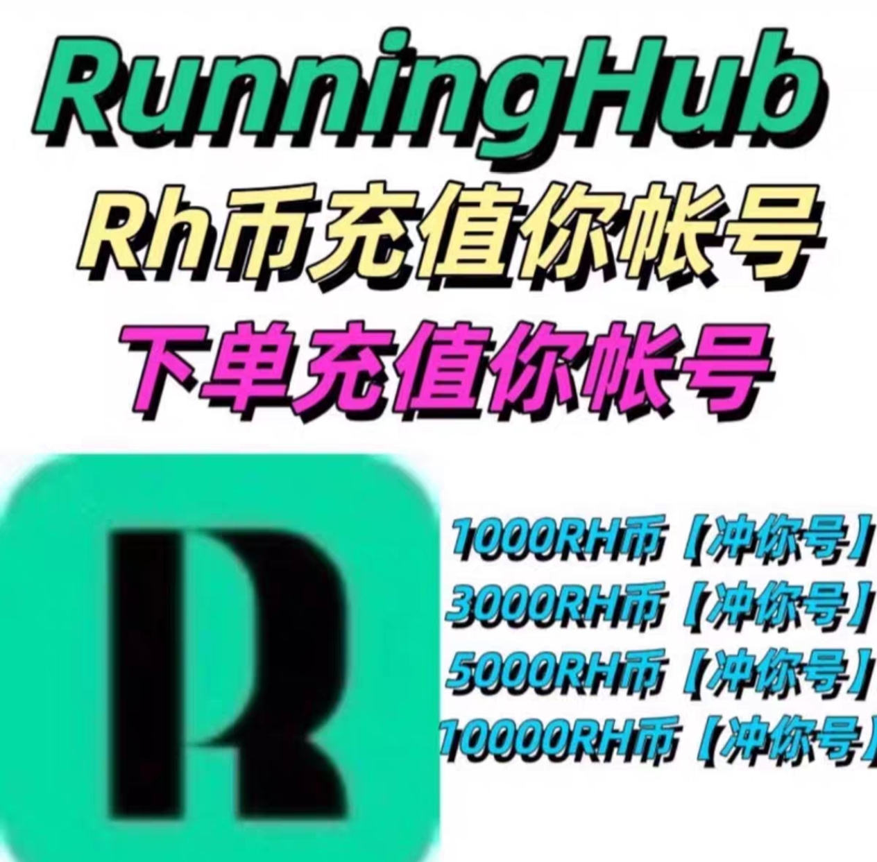 RunningHub积分rh充值直充ai图生或文生视频数字人工作流音频生成