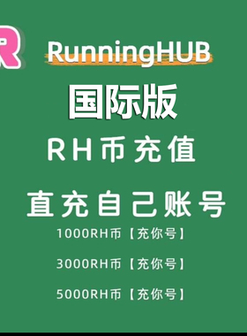 国际版RunningHub积分充值直充ai图生或文生视频数字人工作流生成