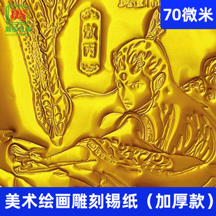 70微米加厚锡纸金色锡纸银色雕刻画画美术锡纸浮雕手工材料锡纸