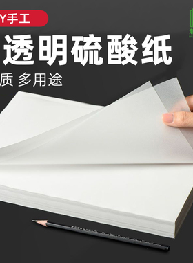 A4硫酸纸描图纸8K钢笔铅笔绘画临摹纸绘图设计透明纸绘图纸拷贝纸
