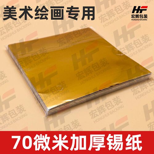 加厚70微米美术课锡纸A4A3绘画金色银色浮雕手工8KDIY材料包铝箔