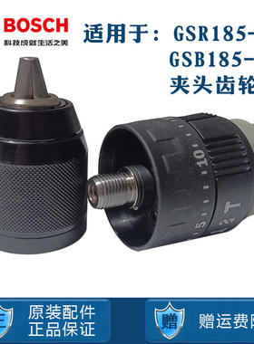 博世18V锂电冲击手电手钻齿轮箱夹头GSR/GSB185-LI博士充电钻卡头