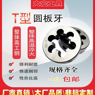 梯形 T8T10T12T14T16T18T20T22T24T28T30T32T36 T型圆板牙圆板牙