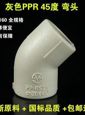 灰色PPR45度弯头 20 25 32 40 50 63 75 90 110 160直弯 热熔弯头