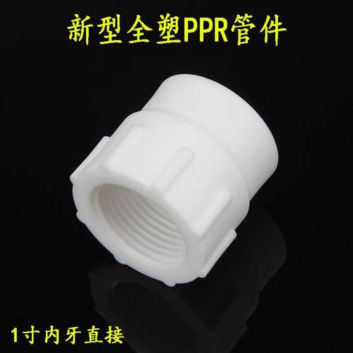1寸内丝PPR管件内螺纹接头冷热水管塑料热熔连接配件32内牙直接头