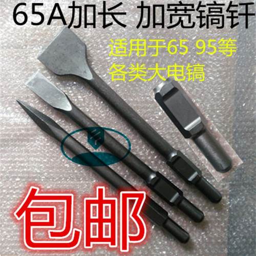 65A型加长大电镐尖凿扁凿 95大电镐加宽凿1000铁锹石工凿子镐钎簪