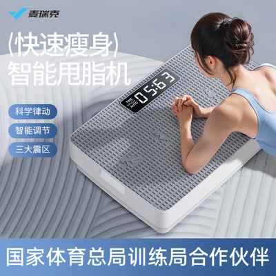 麦瑞克甩脂机科学律动高效燃脂