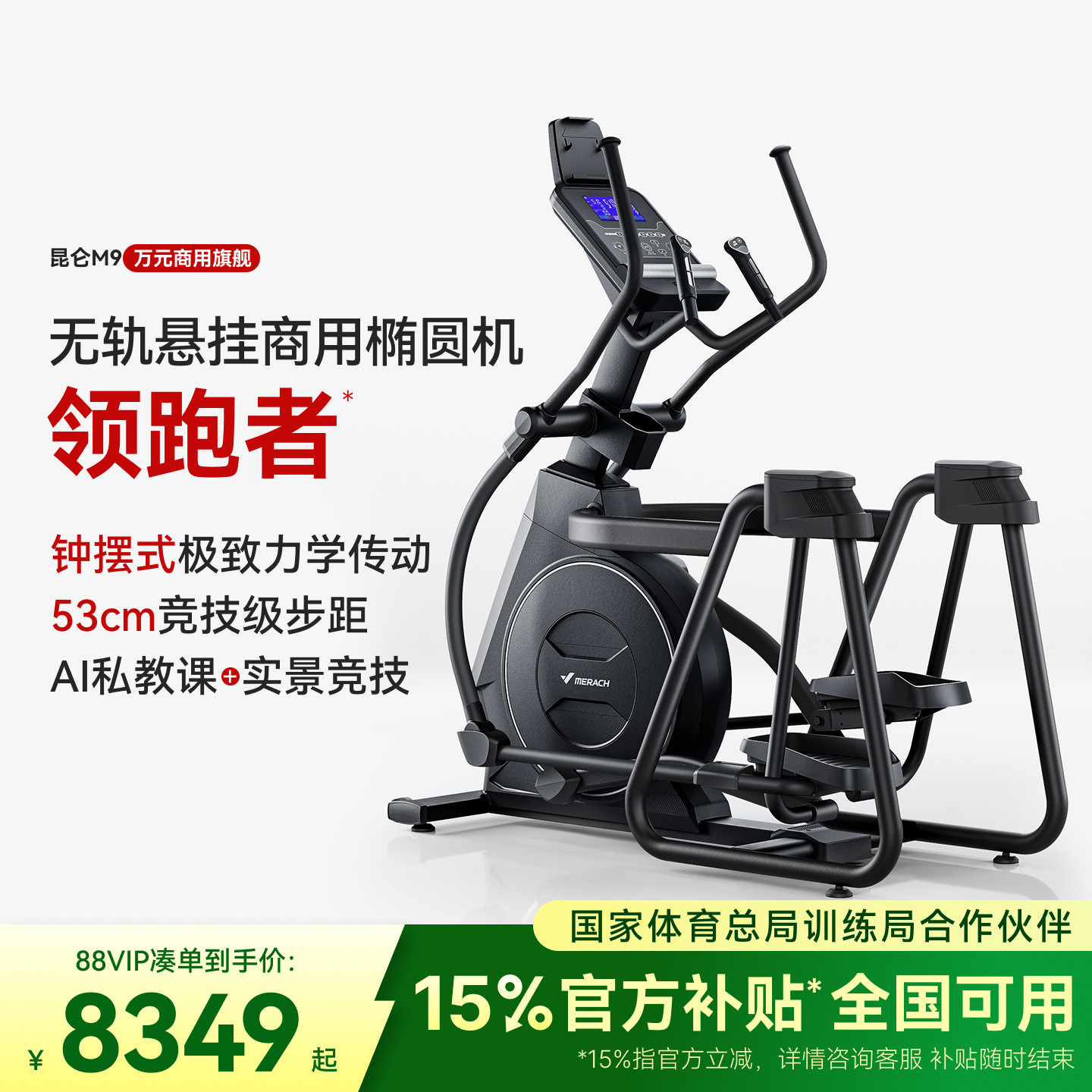 麦瑞克椭圆机智能家用爬楼机静音漫步仪健身房商用运动器材昆仑M9