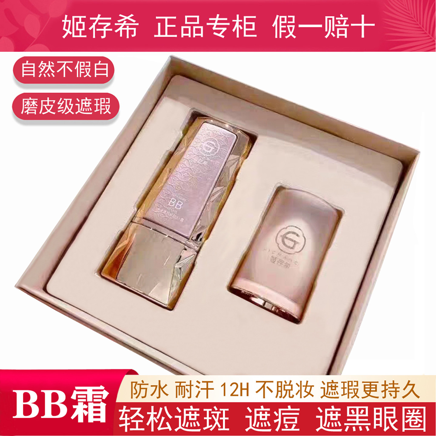 姬存希BB霜粉底液隔离遮瑕持久不脱妆增白提亮肤色官方正品旗舰店