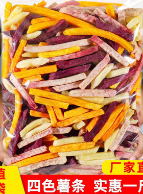 香香脆脆四色薯条紫薯干