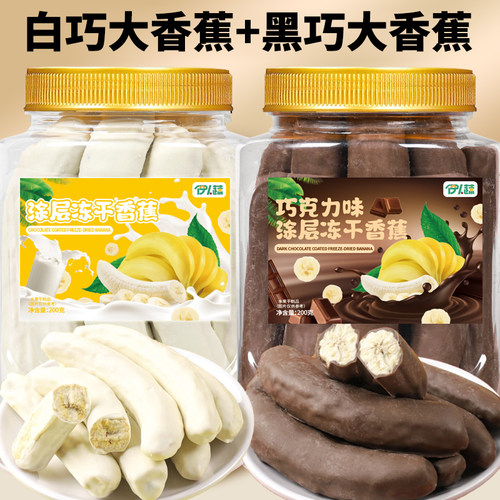 冻干香蕉涂层一整根水果条黑白巧克力味追剧网红解馋圣诞节小零食