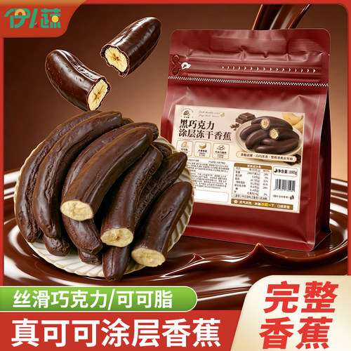 冻干香蕉可可涂层一整根水果条黑白巧克力味网红解馋包装的小零食