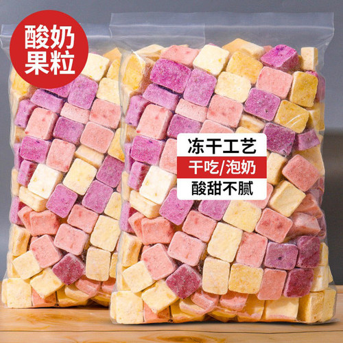 冻干果粒酸奶块500g休闲