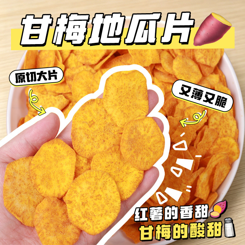 甘梅味茉莉青葡萄味地瓜片地瓜干红薯干酥脆袋装追剧低脱水小零食