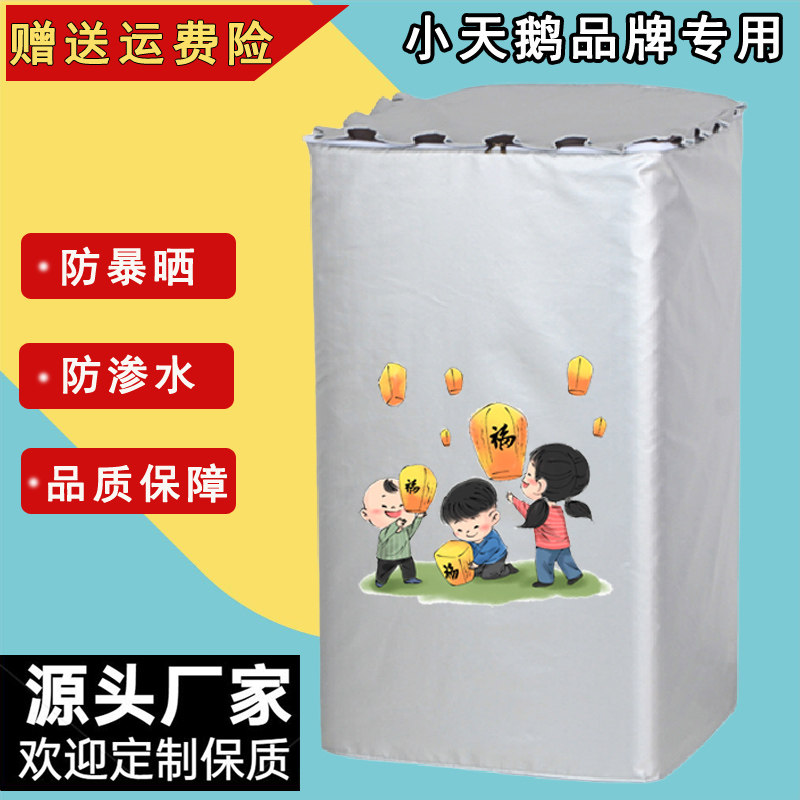 小天鹅上开盖波轮洗衣机罩防水晒图片